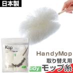 ハンディモップ モップ糸 モップ取り替え糸 取替え糸 テラモト おしゃれ 北欧風