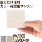 カラーサンプル おしゃれ 北欧風