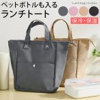 弁当袋 保冷バッグ お弁当バッグ 保冷 保温ペットボトル 水筒 弁当箱 ランチトート 手提げ マチ広 自立 保冷剤ポケット スクエア型 通勤 通学 新生活
