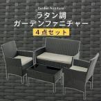 屋外テーブル 4点セット 椅子 屋外ベンチ 樹脂 チェア ガーデンテーブル ラタン調 ガーデンソファ ガーデンベンチ 人工ラタン テーブルセット