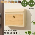 ポスト 郵便受け 壁掛けポスト スチール 錆びにくい 木目 大型 家庭用 玄関 鍵付き 盗難 防止 ダイヤル錠 一戸建て おしゃれ 新聞受け メールボックス