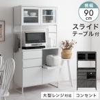 キッチン 食器棚 90 キッチンシェルフ 大容量 キッチンラック カウンター付き キャビネット 大型 コンセント 引き出し スライド棚 ガラス 脚付き