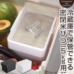 米びつ 米櫃 おしゃれ 冷蔵庫 5kg 密閉 野菜室 収納 計量カップ付き ライスストッカー 米 保存 入れ物 5キロ お米入れ