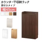 ショッピングキッチン 収納 【完成品】 カウンター下収納 キッチン収納 両扉 薄型 隙間収納 幅45cm スリム収納 隙間家具 おしゃれ シンプル カウンター下 棚 木製 日本製