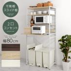 キッチンラック ゴミ箱上 カップボード レンジ台 80cm幅 おしゃれ トースターラック 炊飯器台 キッチン 収納 棚 スリム 大型 ゴミ箱上収納ラック