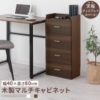 チェスト タンス 収納チェスト 引き出し 4段 取っ手付 木製 約 幅40cm 奥行24cm 高さ80cm スリムチェスト キャビネット おしゃれ 省スペース