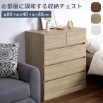 チェスト 洋服タンス 収納 衣類収納