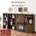 カラーボックス 収納棚 a4 本棚 ラック おしゃれ 扉付き スライド 薄型 大容量 可動棚 スリム 扉付き棚 漫画収納 北欧 90cm フラップ扉 多目的 高さ90