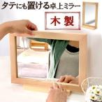 木製 鏡 手鏡 卓上ミラー オススメ オシャレ 洗面鏡 鏡台 ミラー メイク道具 シンプル かわいい デザイン プレゼント ギフト カガミ 化粧