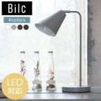 デスクライト LED テーブルライト 卓上ライト 照明 スタンド コンセント付き シェード 角度調節 おしゃれ 北欧 E26 Bilc ビルク