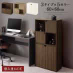 【完成品】 本棚 扉付き おしゃれ 上下連結可能 ディスプレイ 棚 リビング 壁面収納 収納棚 書斎 ラック デスクサイド 収納 低い 木製 約 幅60 奥行30 高さ60 cm