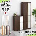 下駄箱 鏡付き おしゃれ シューズボックス 収納 スリム 大容量 靴箱 ハイタイプ 省スペース コンパクト くつ入れ 棚 プッシュ扉 日本製 玄関収納 北欧