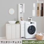 【完成品設置付き】 スリム ランドリーラック 隙間収納 20cm サニタリー収納 ランドリー 洗面所 脱衣所 収納ラック 扉付き 可動棚 引き出し 省スペース
