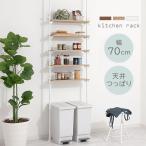 ショッピングキッチンラック キッチンラック 幅70cm スリムラック 突っ張りラック ゴミ箱上ラック おしゃれ シェルフ 壁面収納 隙間 棚 5段 木製 調味料 スパイス