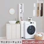 ランドリーラック 隙間収納 洗濯機ラック スリム 15cm サニタリー収納 ランドリー 洗面所 脱衣所 収納ラック 扉付き 可動棚 引き出し 省スペース 木製