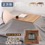 こたつテーブル 正方形 テーブル 70×70 石英管ヒーター こたつ 机 大理石調 木目調 天板リバーシブル 電気こたつ 折りたたみ おしゃれ モダン