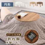 こたつテーブル 円卓 テーブル 直径70cm 石英管ヒーター こたつ 机 大理石調 木目調 天板リバーシブル 電気こたつ 折りたたみ おしゃれ シンプル