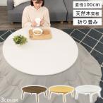 こたつ 丸テーブル 北欧 折りたたみ おしゃれ コタツ 丸型 100 ローテーブル 木製 省スペース