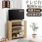 コーナーテレビ台 テレビラック 80cm