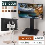 テレビ台 コーナーテレビ台 コーナー TV台 壁寄せテレビスタンド 32型 55型 65型 ハイ ロー 高さ調節 角度調整 背面収納 ルーター ゲーム機収納 木製