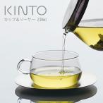ティーカップ カップ ソーサー 受け皿 セット カップ&ソーサー 230ml kinto UNITEA ユニティ ガラス ステンレス