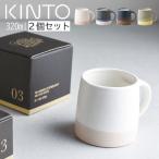マグ マグカップ コップ 食器 カップ コーヒーカップ ティーカップ スローコーヒースタイル おしゃれ 320ml 2個セット