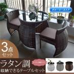 ショッピングラタン ラタン調 テーブル チェアー 3点セット ガーデンテーブル ガーデンソファー チェア収納可能 コンパクト 防水 省スペース 屋外家具 ベランダ ホテル
