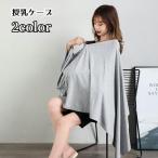 授乳ケープ 授乳マント カバー 前ボタン 前開き ベビー用品 ベビーグッズ お出かけ 外出グッズ 出先 シンプル 無地 単色 おしゃれ お世話グッズ