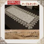 テーブルセンター　クロス おしゃれ　北欧　レース 40cm×90cm 薔薇 送料無料　景品