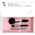 ギフト包装対応竹宝堂広島熊野筆化粧...