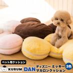 犬 クッション 犬 用 人気 洗える かわいい おすすめ おしゃれ 大きい インテリア ミッキー ディズニー ミッキーマウス 韓国 ペット用品