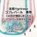 Noa*/透明ランドセルカバー(grirose コフレパール専用)/花入り/クリア