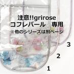 Noa*/ прозрачный ранец покрытие (grirose Gris rose набор жемчуг специальный )/ гортензия * атлас ( серый кроме снят с производства )/ прозрачный * полная распродажа час [ шнур модель ] тоже поиск сделано пожалуйста 