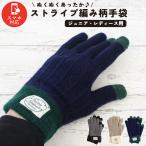 スマホ対応 ストライプ編み柄 手袋 ジュニア レディース メンズ 女性用 男性用 高学年 中学生 高校生  通学 通勤 冬