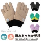 Ampersand 撥水あったか手袋 キッズ ジュニア 子ども 子供用 男の子 女の子 グローブ 手袋 通学 通園 スポーツ アウトドア