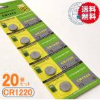 ボタン電池（CR1220）20個セット(メール便)