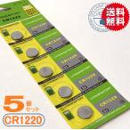 ボタン電池（CR1220）5個セット(代引き発送可)(メール便)