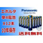 396円お得！パナソニック アルカリ乾電池 エボルタ 単4形 LR03EJ／12SW(12本入) パナソニック 4984824811478