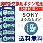 日本製電池！時計用 高性能酸化銀電池 SR626SW　10個セットSONY/MAXELL