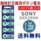 日本製電池！時計用 高性能酸化銀電池 SR626SW　５個セット