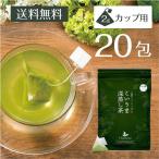 お茶 ティーバッグ緑茶 冷茶 水出し こいうま深蒸し茶 ひも付カップ用20包 メール便 送料無料 いなば園 水だし 香典返し