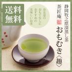 お茶 「おもむき」 メール便送料無料 （お茶 深蒸し茶 茶葉 静岡茶 ）