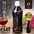 国産 黒烏龍茶ペットボトル 1ケース 送料無料（500ml×24本 高ポリフェノール ウーロン茶）