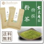 お茶 粉茶 特撰粉茶 200g 2袋セット メール便 送料無料 ポイント消化 高級寿司店御用達 高級煎茶から作る特選 こな茶