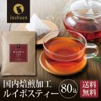 ルイボスティー 茶葉 ティーバッグ ノンカフェイン 飲み物 80包入り 送料無料 メール便 パック ダイエット 健康 妊活 マタニティ お徳用 ポイント消化
