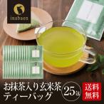 アウトレット 賞味期限2025年12月3日 半額以下 お抹茶入り玄米茶 ティーバッグ 25包 メール便送料無料 個包装 お茶 緑茶 静岡茶 お茶 深蒸し煎茶 ティーパック