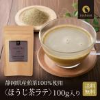  hojicha Latte 100g Shizuoka префектура производство чай лист почтовая доставка бесплатная доставка местного производства пудра чай отметка ..
