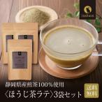  hojicha Latte 100g 3 шт. комплект Shizuoka префектура производство чай лист почтовая доставка бесплатная доставка местного производства пудра чай отметка ..