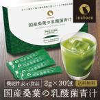 青汁 国産 無農薬栽培 桑葉 青汁 50包 メール便送料無料 600億個の乳酸菌 お茶屋と製薬会社の共同開発 実感できる青汁 桑の葉 酵母 酵素