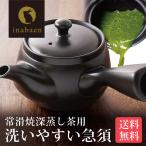 ショッピングポット 急須 常滑焼 送料無料 深蒸し茶急須 茶が楽 chagara 380cc IB ティーポット 便利 使いやすい 洗いやすい 茶がら捨てやすい 常滑焼 急須 ポイント消化